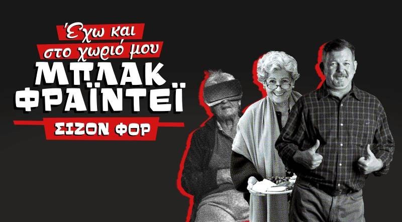 Μπλακ Φράιντεϊ με μοναδικές προσφορές στον Κωτσόβολο
