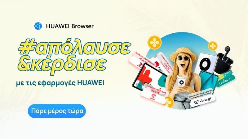 HUAWEI Browser: Αυτό το καλοκαίρι απόλαυσε και κέρδισε με τις εφαρμογές Huawei