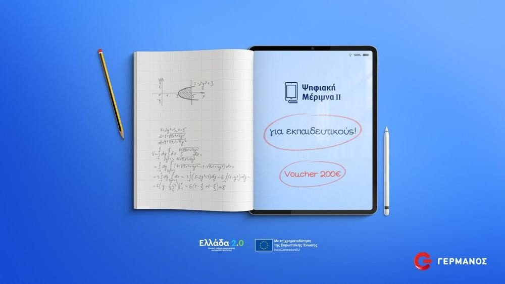 Η COSMOTE και ο ΓΕΡΜΑΝΟΣ συμμετέχουν στο πρόγραμμα «Ψηφιακή Μέριμνα ΙΙ»
