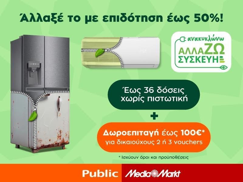 Ανακυκλώνω Αλλάζω Συσκευή 2023: Public & MediaMarkt ΜΑΖΙ και στην εξοικονόμηση ενέργειας του σπιτιού μας