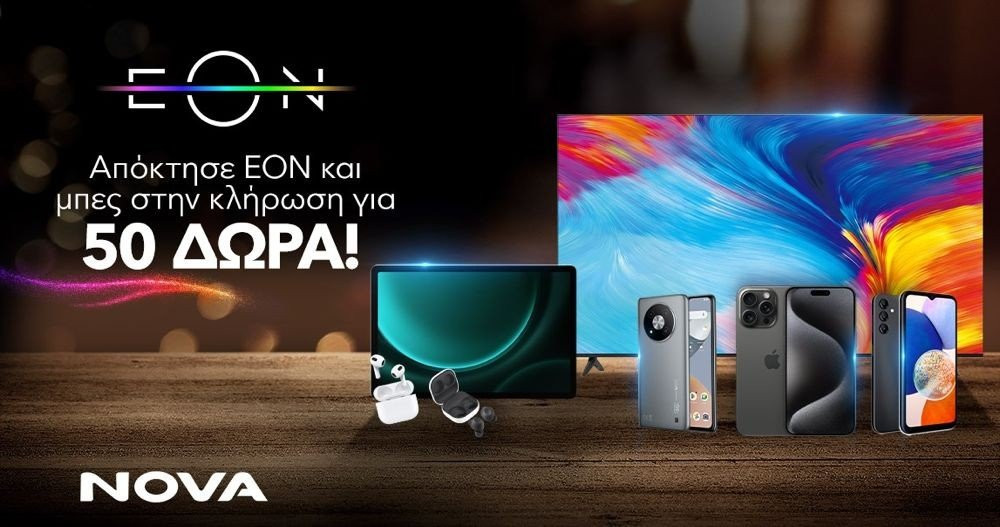 Nova: Απόκτησε ΕΟΝ και μπες στην κλήρωση για 50 δώρα τεχνολογίας