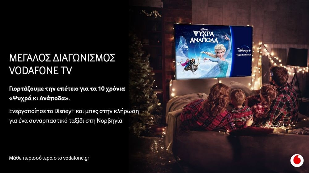 Vodafone TV - Διαγωνισμός με δώρο ταξίδι στη Νορβηγία