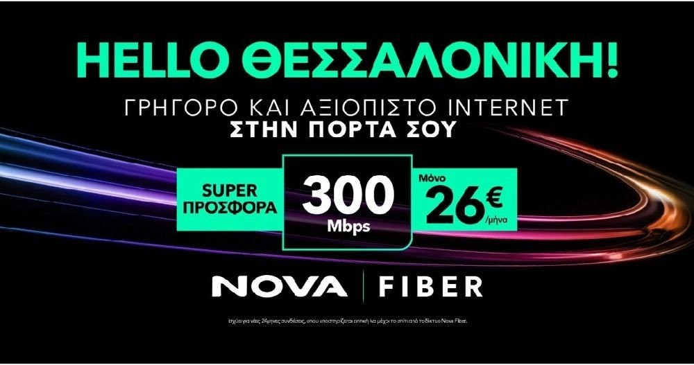 Οπτικές ίνες από τη Nova και στη Θεσσαλονίκη