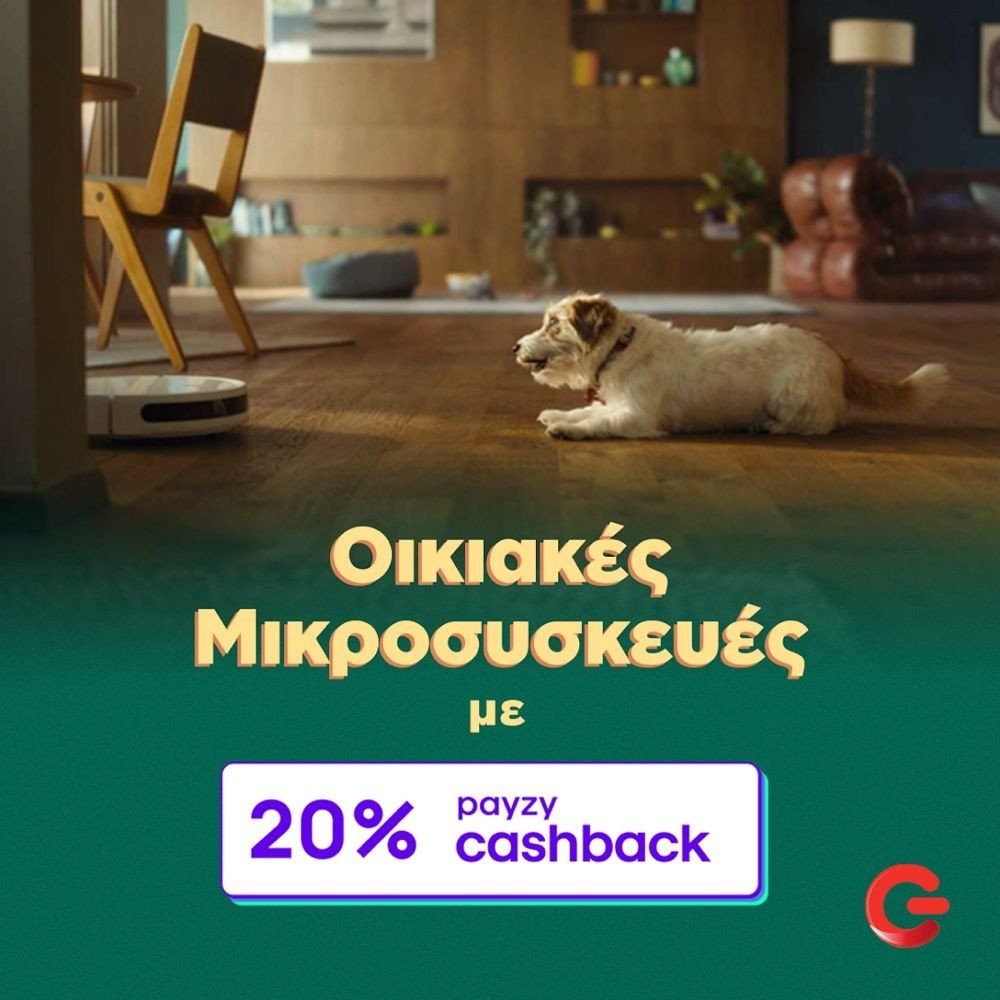 20% payzy cashback για αγορά οικιακών μικροσυσκευών στα καταστήματα ΓΕΡΜΑΝΟΣ