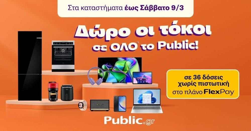 Τα Public χαρίζουν τους τόκους με το πρόγραμμα Flex Pay