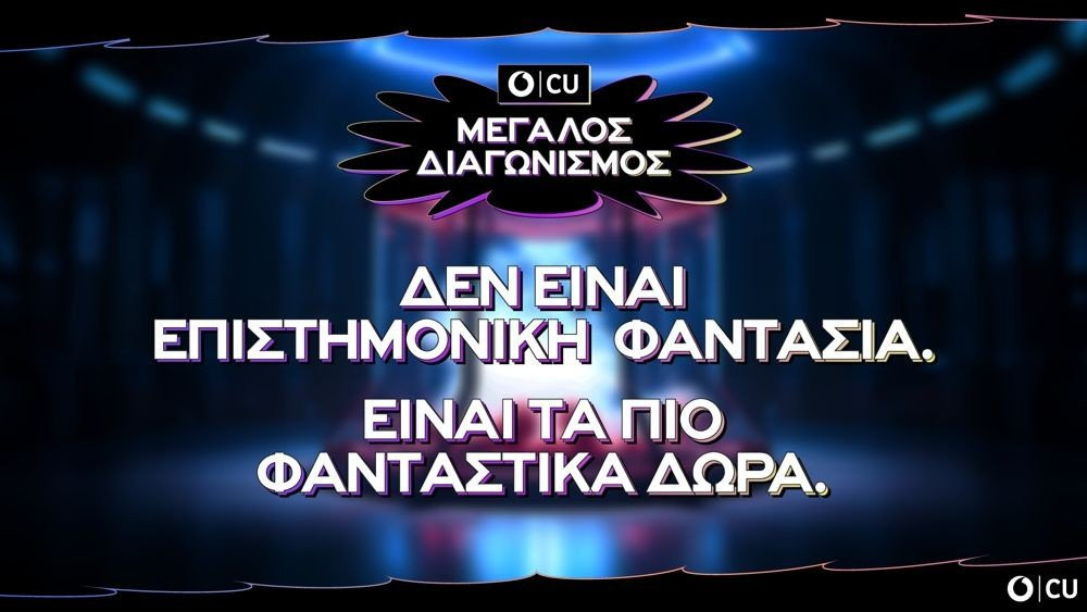 Το Vodafone CU χαρίζει δώρα αξίας άνω των 100.000€