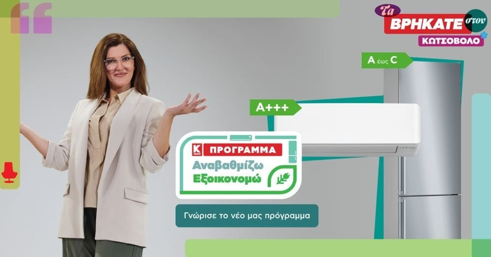 «Αναβαθμίζω- Εξοικονομώ»: Νέο πρόγραμμα αναβάθμισης συσκευών από την Κωτσόβολος