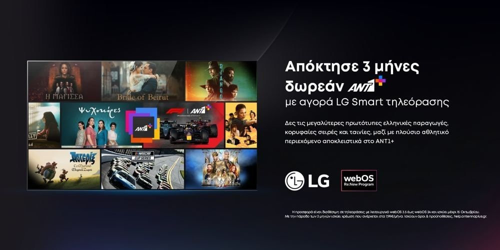 3 μήνες δωρεάν ΑΝΤ1+ για τους κατόχους LG τηλεοράσεων