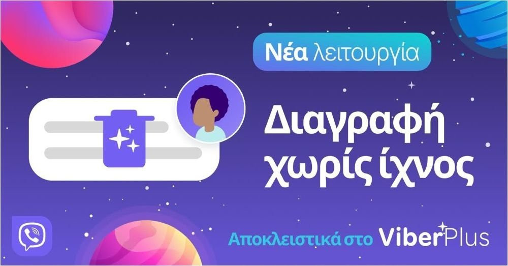 Viber: Λανσάρει τη λειτουργία Διαγραφής Χωρίς Ίχνη για τους premium χρήστες της