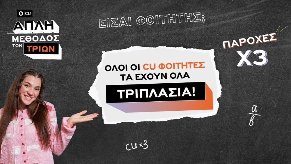Vodafone CU: Τριπλάσιες οι παροχές στα φοιτητικά πακέτα