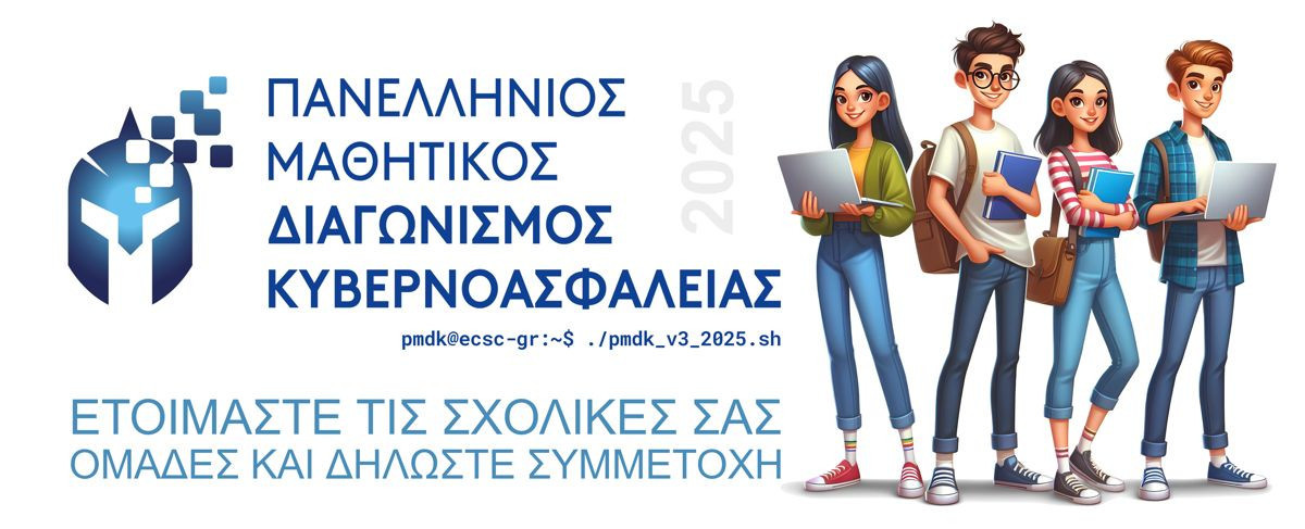 Ξεκινά ο 3ος Πανελλήνιος Μαθητικός Διαγωνισμός Κυβερνοασφάλειας