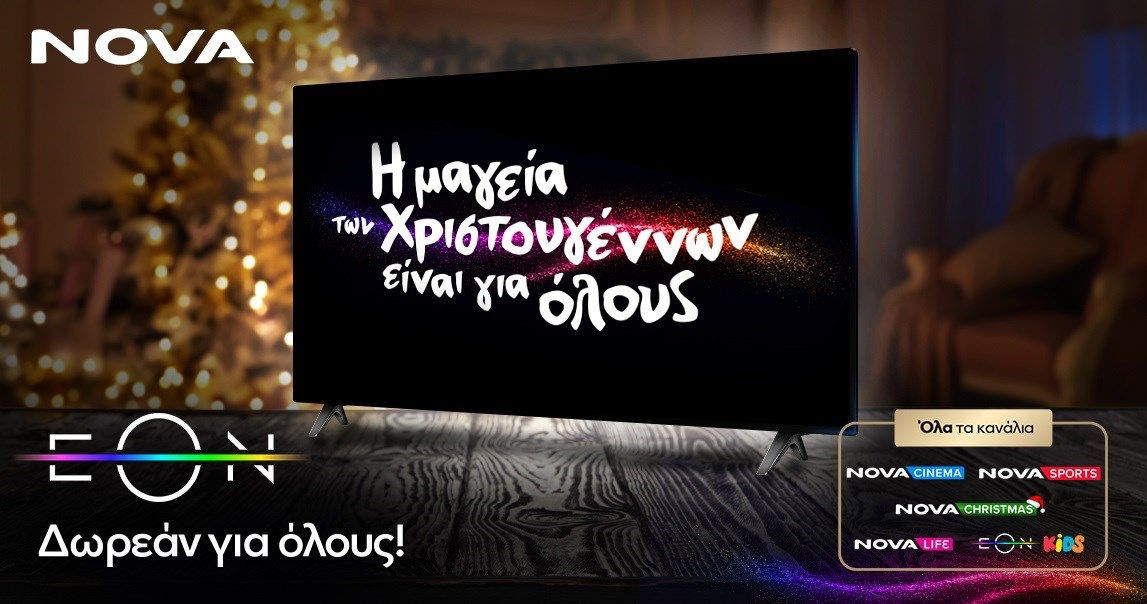 Δωρεάν η υπηρεσία EON της Nova για όλους από σήμερα έως τις 10 Ιανουαρίου!