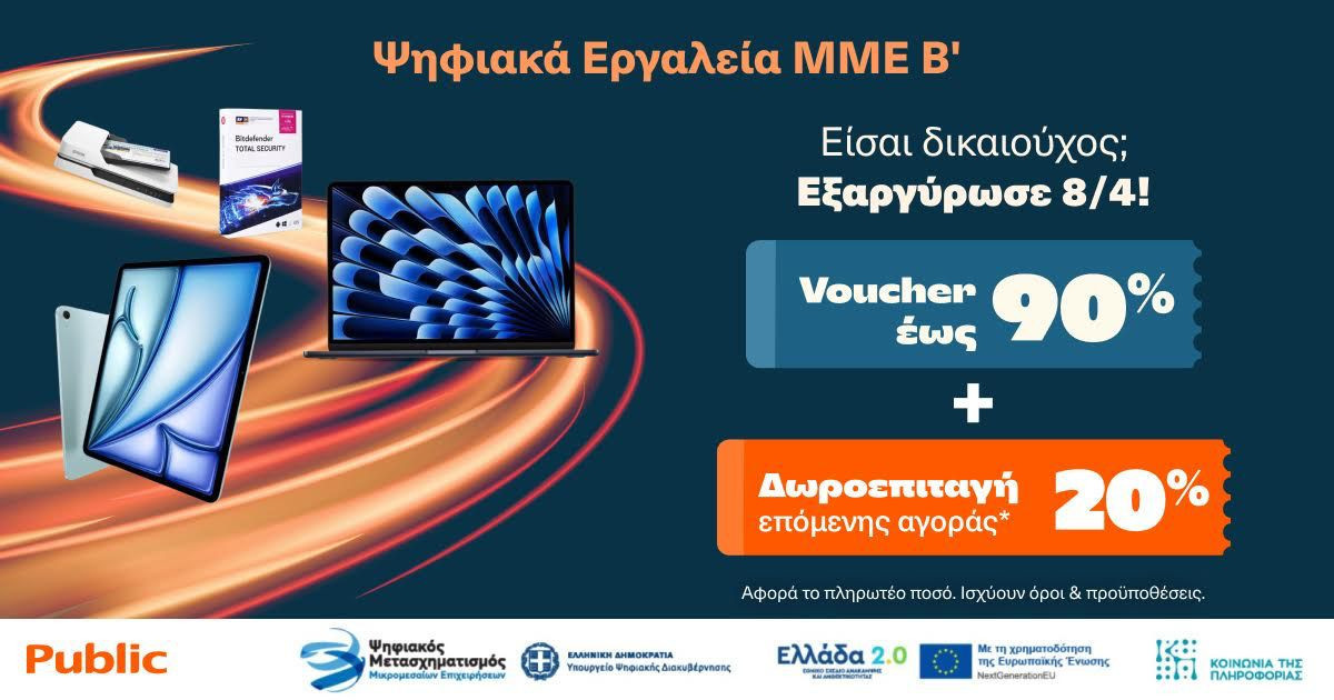 Ψηφιακά Εργαλεία ΜΜΕ Β': Ξεκινά η εξαργύρωση των vouchers