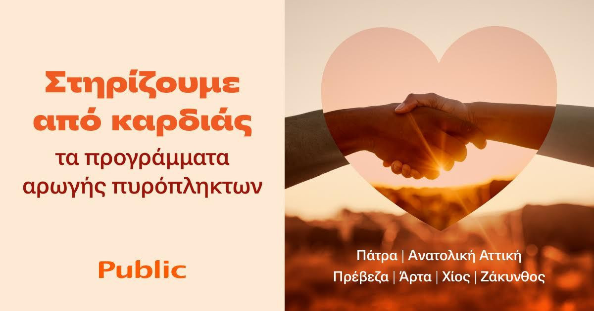 Τα Public στο πλευρό των οικογενειών που επλήγησαν από τις πυρκαγιές