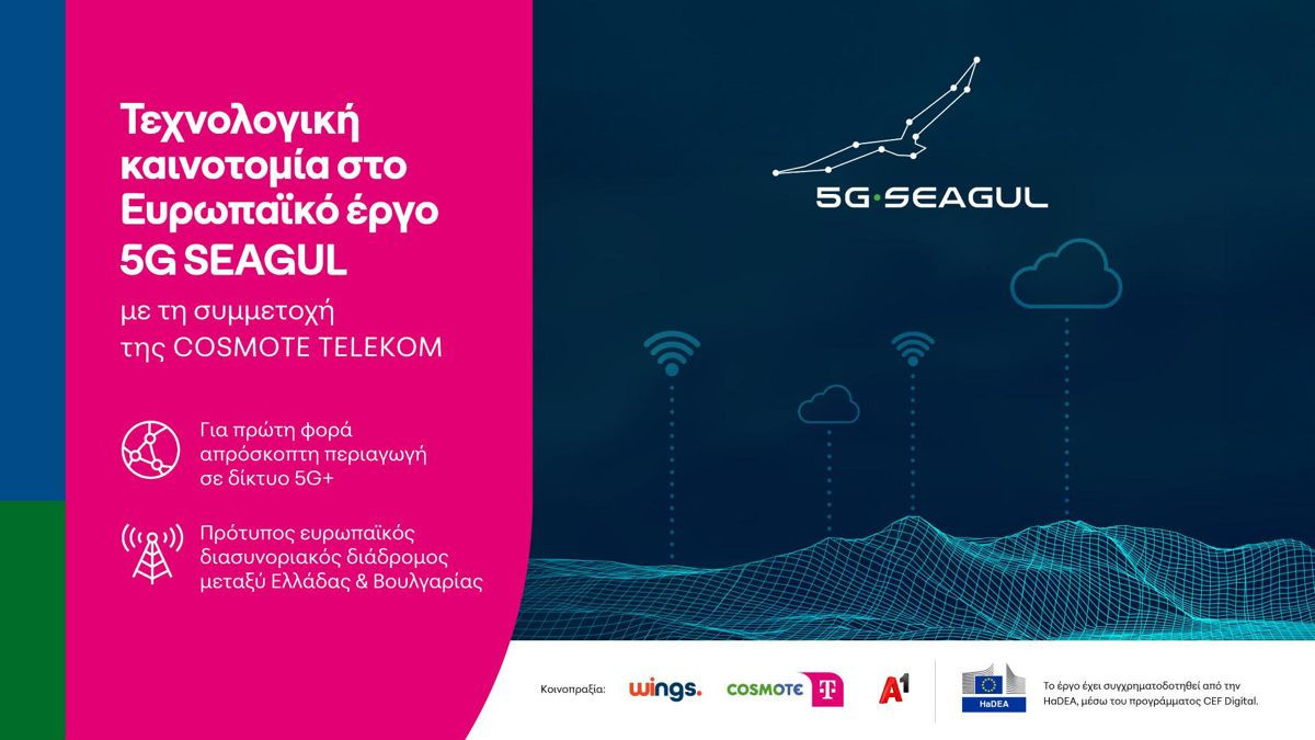 Τεχνολογική καινοτομία στον πρώτο 5G+ ευρωπαϊκό ψηφιακό διάδρομο με τη συμμετοχή της COSMOTE TELEKOM