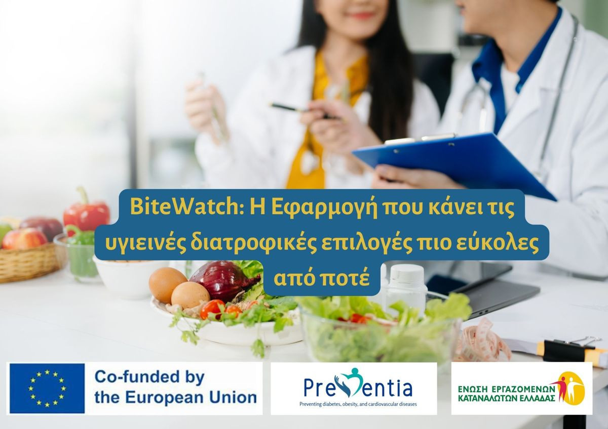 BiteWatch: Η δωρεάν εφαρμογή που αποκωδικοποιεί τα συστατικά των τροφίμων