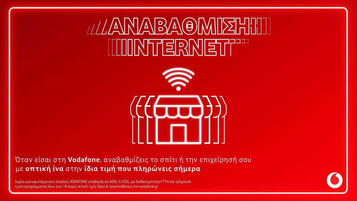 Vodafone: Αναβάθμιση συνδέσεων σε 100% οπτική ίνα για 290.000 πελάτες