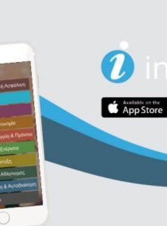 Infogov: Διαθέσιμη η εφαρμογή για ενημέρωση σχετικά με ΕΣΠΑ, προσλήψεις, επιδόματα κ.ά. image