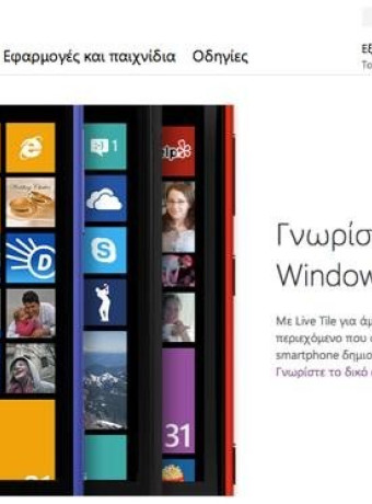 Windows Phone 8: Έρχεται στην ελληνική αγορά μέχρι τα τέλη Νοεμβρίου image