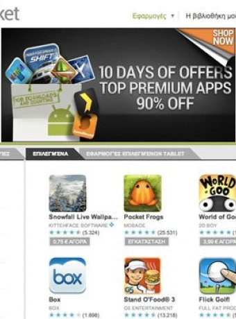 Android Market: Έφτασε τα 10 δισ. download και γιορτάζει με προσφορές! image