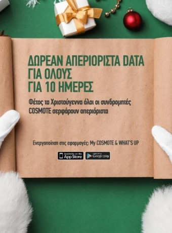 COSMOTE: Απεριόριστα data εντελώς δωρεάν για όλους για 10 ημέρες! image