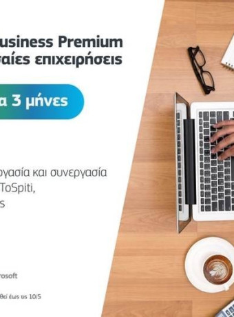 COSMOTE: Δωρεάν για 3 μήνες η υπηρεσία Office 365 Business Premium για τις μικρομεσαίες επιχειρήσεις image