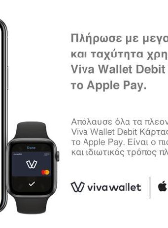 Apple Pay: Διαθέσιμο και για τους χρήστες του Viva Wallet image