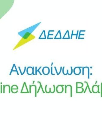ΔΕΔΔΗΕ: Online δήλωση βλάβης με ειδική εφαρμογή image