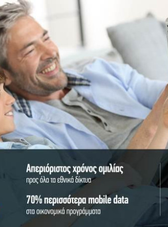 COSMOTE GIGAMAX Family: Απεριόριστη ομιλία προς όλους & 70% περισσότερα data, χωρίς καμία αλλαγή στο πάγιο image