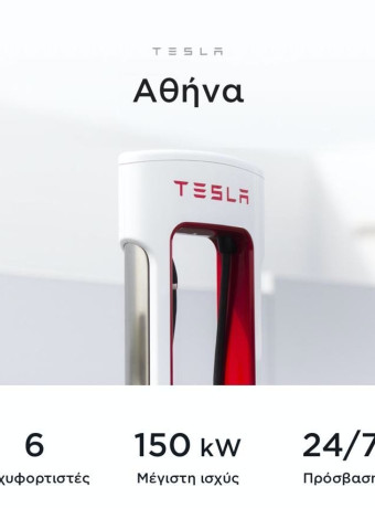 Έναρξη λειτουργίας για τους ταχυφορτιστές της Tesla στην Αθήνα image