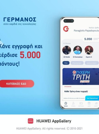 HUAWEI AppGallery: Καλωσορίζει την εφαρμογή G App για το πρόγραμμα πιστότητας της ΓΕΡΜΑΝΟΣ image