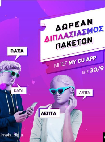 Vodafone: Δωρεάν διπλασιασμός σε data, χρόνο ομιλίας και SMS σε Καρτοκινητά και CU image