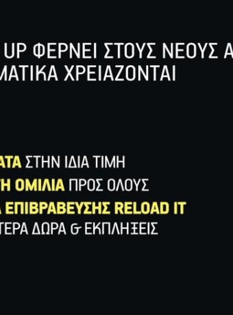 Διπλάσια #GIGA στην ίδια τιμή, για τους συνδρομητές του WHAT’S UP image