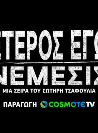 Έτερος Εγώ: Νέμεσις, πρεμιέρα στις 13 Φεβρουαρίου στην COSMOTE TV image