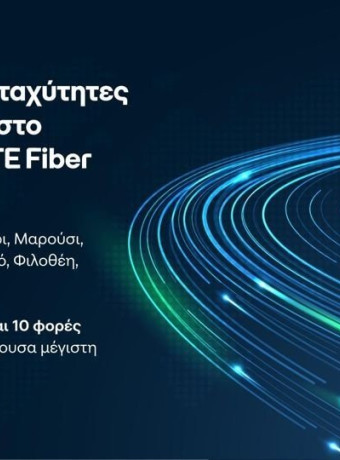 COSMOTE Fiber: Για πρώτη φορά ταχύτητες έως και 10Gbps! image