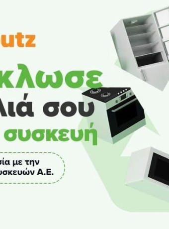 Skroutz: Δωρεάν υπηρεσία ανακύκλωσης ηλεκτρικών συσκευών image