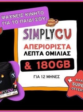 SIMPLY CU: Η απόλυτη λύση επικοινωνίας για γονείς και παιδιά από το Vodafone CU image