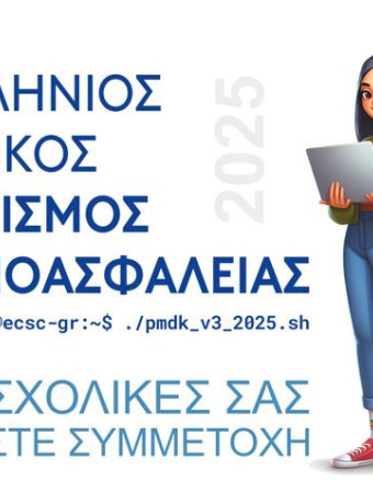 Ξεκινά ο 3ος Πανελλήνιος Μαθητικός Διαγωνισμός Κυβερνοασφάλειας image