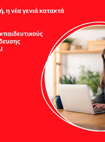 Νέος κύκλος online μαθημάτων για εκπαιδευτικούς Πρωτοβάθμιας και Δευτεροβάθμιας Εκπαίδευσης image