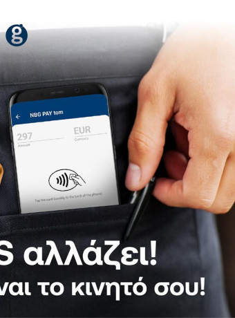 NBG Pay tom: Η νέα λύση αποδοχής πληρωμών που μετατρέπει την android συσκευή σας σε φορητό POS image
