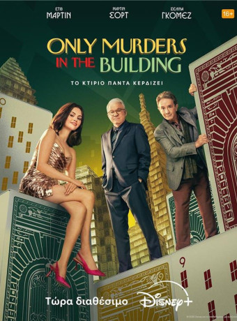 Only Murders in the Building: Διαθέσιμος ο 5ος κύκλος στο Disney+ image