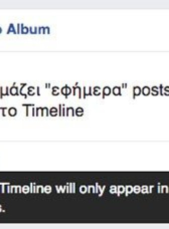 Facebook: Νέος τύπος "εφήμερων" αναρτήσεων που δεν εμφανίζονται στο Timeline του χρήστη image
