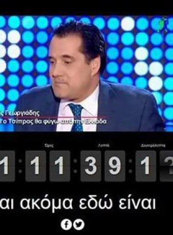hasadonisleftyet.com: Ιστοσελίδα μετρά ώρες μέχρι να φύγει ο Άδωνις από τη χώρα image