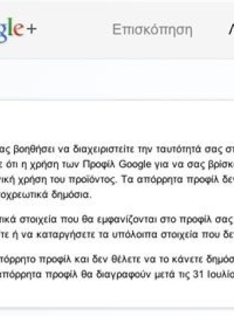 Διαγραφή των private Google+ Profiles μετά την 31η Ιουλίου! image