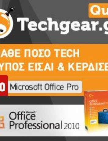 Μάθε πόσο tech τύπος είσαι και κέρδισε Microsoft Office Pro 2010! image