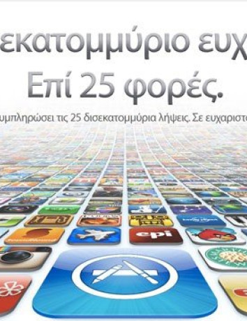 Το App Store ξεπέρασε τα 25 δισ. downloads image