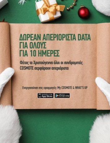 COSMOTE: Απεριόριστα data εντελώς δωρεάν για όλους για 10 ημέρες! image