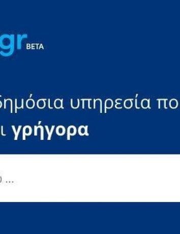 Gov.gr: Άνοιξε δοκιμαστικά η ενιαία ψηφιακή πύλη του Δημοσίου image
