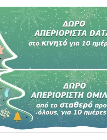 Χριστούγεννα COSMOTE: Απεριόριστα data εντελώς δωρεάν για όλους για 10 ημέρες! image