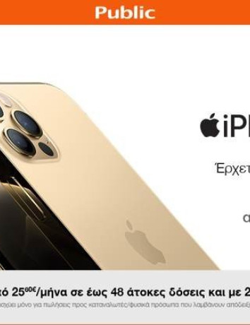 iPhone 12 / 12 Pro: Oι προπαραγγελίες ξεκίνησαν στο Public από €869 και €1229 image